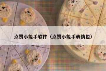 点赞小能手软件（点赞小能手表情包）