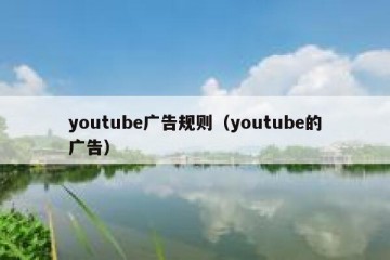 youtube广告规则（youtube的广告）