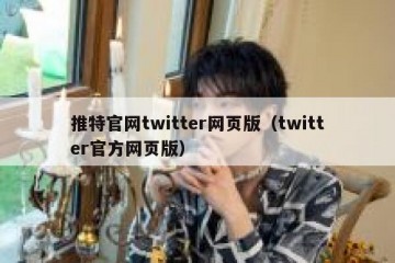 推特官网twitter网页版（twitter官方网页版）