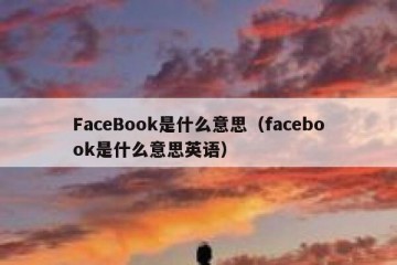FaceBook是什么意思（facebook是什么意思英语）