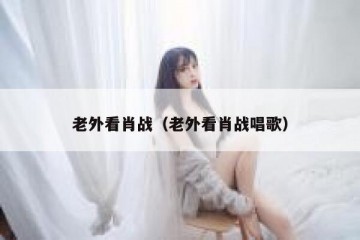 老外看肖战（老外看肖战唱歌）