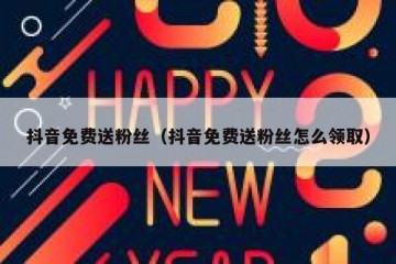 抖音免费送粉丝（抖音免费送粉丝怎么领取）