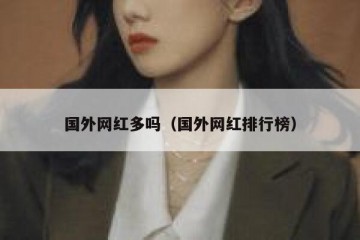 国外网红多吗（国外网红排行榜）