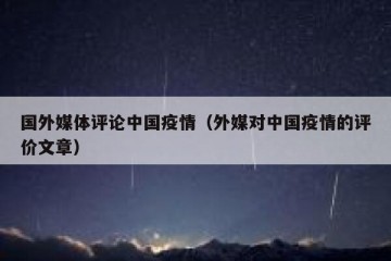 国外媒体评论中国疫情（外媒对中国疫情的评价文章）