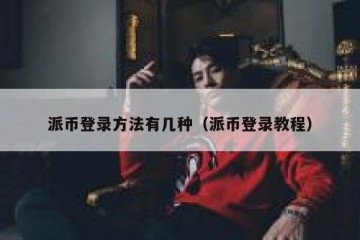 派币登录方法有几种（派币登录教程）