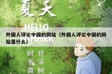 外国人评论中国的网站（外国人评论中国的网站是什么）