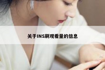 关于INS刷观看量的信息