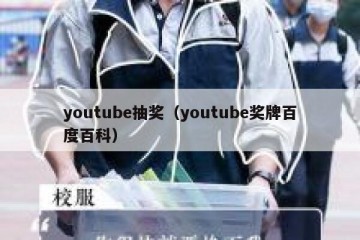 youtube抽奖（youtube奖牌百度百科）