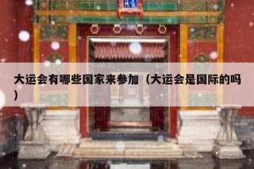大运会有哪些国家来参加（大运会是国际的吗）