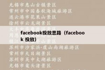facebook投放思路（facebook 投放）