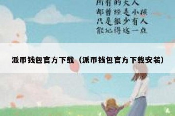 派币钱包官方下载（派币钱包官方下载安装）