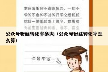 公众号粉丝转化率多大（公众号粉丝转化率怎么算）