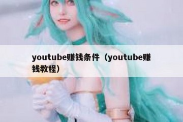 youtube赚钱条件（youtube赚钱教程）