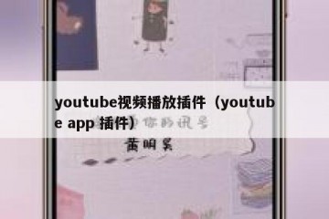 youtube视频播放插件（youtube app 插件）