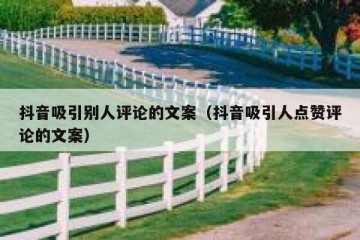 抖音吸引别人评论的文案（抖音吸引人点赞评论的文案）