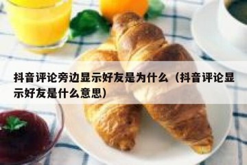 抖音评论旁边显示好友是为什么（抖音评论显示好友是什么意思）