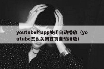 youtube的app关闭自动播放（youtube怎么关闭首页自动播放）