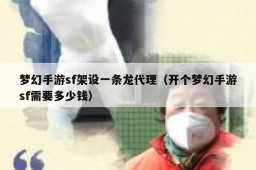 梦幻手游sf架设一条龙代理（开个梦幻手游sf需要多少钱）