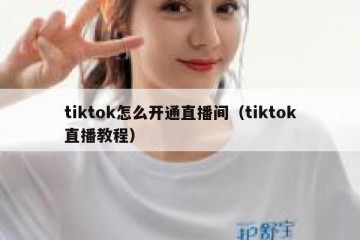 tiktok怎么开通直播间（tiktok直播教程）