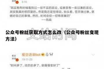 公众号粉丝获取方式怎么改（公众号粉丝变现方法）