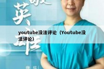 youtube没法评论（Youtube没法评论）