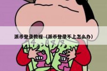 派币登录教程（派币登录不上怎么办）