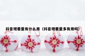 抖音观看量有什么用（抖音观看量多有用吗）