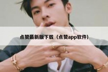 点赞最新版下载（点赞app软件）