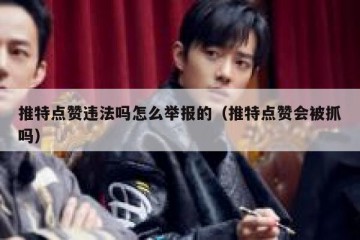 推特点赞违法吗怎么举报的（推特点赞会被抓吗）