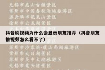 抖音刷视频为什么会显示朋友推荐（抖音朋友推视频怎么看不了）