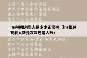 ins视频浏览人数多少正常啊（ins视频观看人数是次数还是人数）