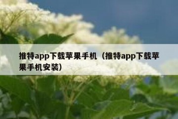 推特app下载苹果手机（推特app下载苹果手机安装）