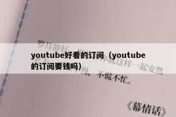 youtube好看的订阅（youtube的订阅要钱吗）