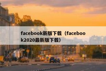 facebook新版下载（facebook2020最新版下载）