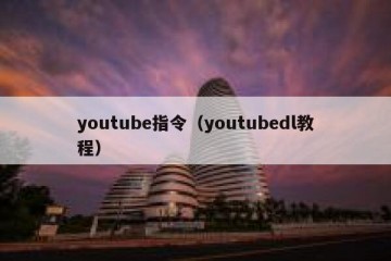 youtube指令（youtubedl教程）