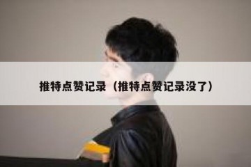 推特点赞记录（推特点赞记录没了）