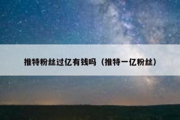 推特粉丝过亿有钱吗（推特一亿粉丝）