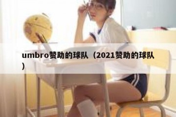 umbro赞助的球队（2021赞助的球队）
