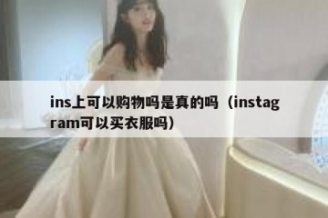 ins上可以购物吗是真的吗（instagram可以买衣服吗）