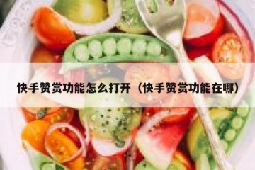 快手赞赏功能怎么打开（快手赞赏功能在哪）