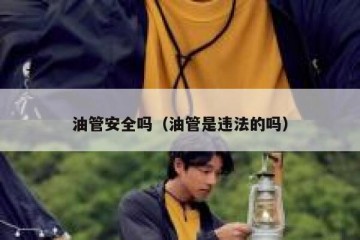 油管安全吗（油管是违法的吗）