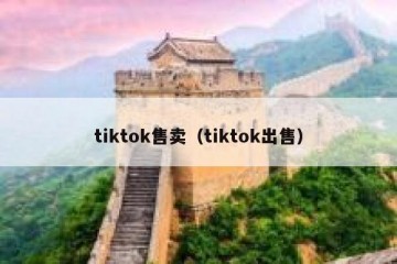 tiktok售卖（tiktok出售）