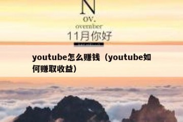youtube怎么赚钱（youtube如何赚取收益）