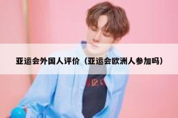 亚运会外国人评价（亚运会欧洲人参加吗）