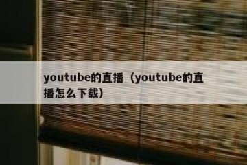 youtube的直播（youtube的直播怎么下载）