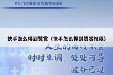 快手怎么得到赞赏（快手怎么得到赞赏权限）