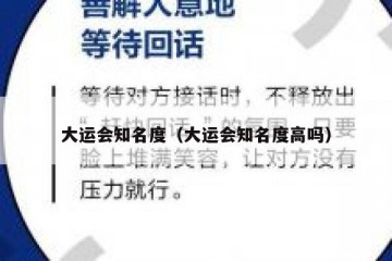 大运会知名度（大运会知名度高吗）
