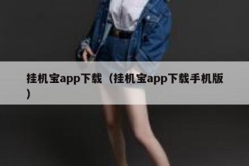 挂机宝app下载（挂机宝app下载手机版）