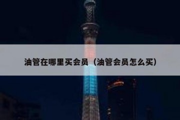 油管在哪里买会员（油管会员怎么买）