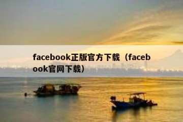 facebook正版官方下载（facebook官网下载）